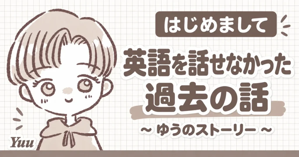 01 英語を話せなかった過去