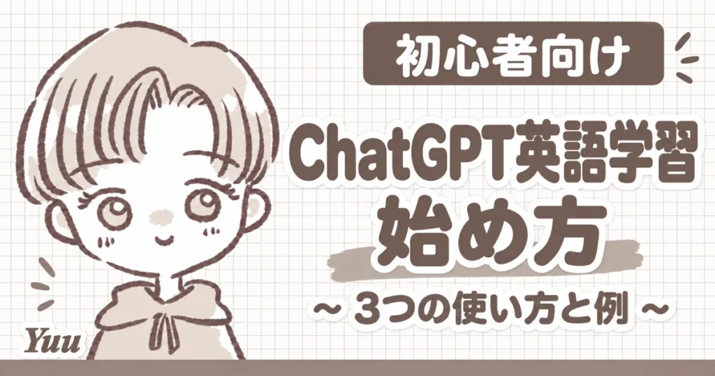 ChatGPT英語学習の始め方|初心者向けの3つの使い方と例
