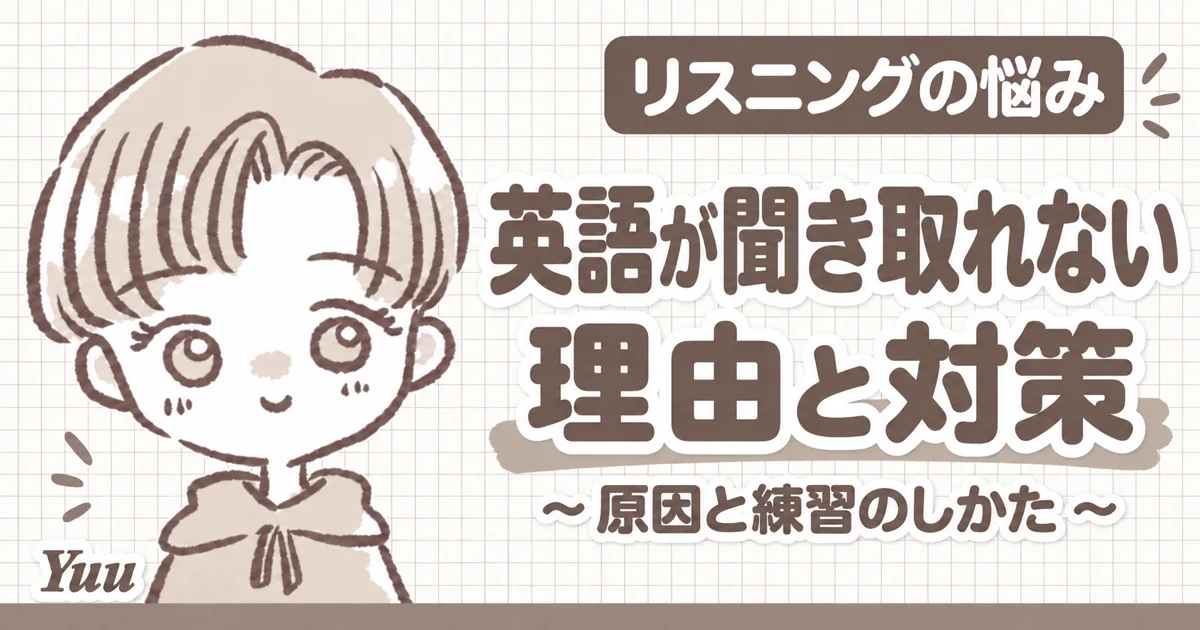 英語が聞き取れない理由とは？原因と効果的な対策法を徹底解説