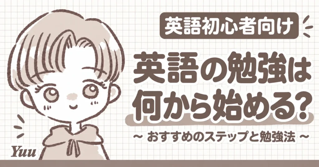 英語の勉強は何から始めるべき?初心者におすすめのステップと勉強法