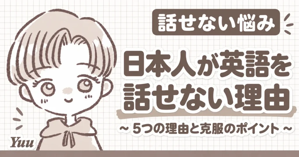 日本人が英語を話せない5つの理由とは?克服するためのポイントを徹底解説