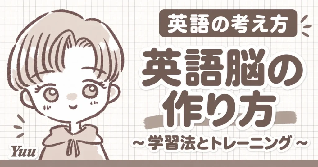 英語脳の作り方｜効果的な学習法とトレーニング方法を解説