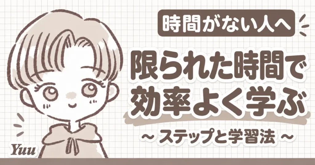 限られた時間で効率よく英語を学ぶ方法とは？効果的なステップと学習法を解説