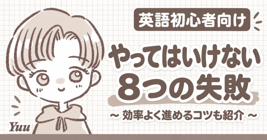 英語初心者がやってはいけない8つの失敗|効率良く英語学習を進めるコツも紹介