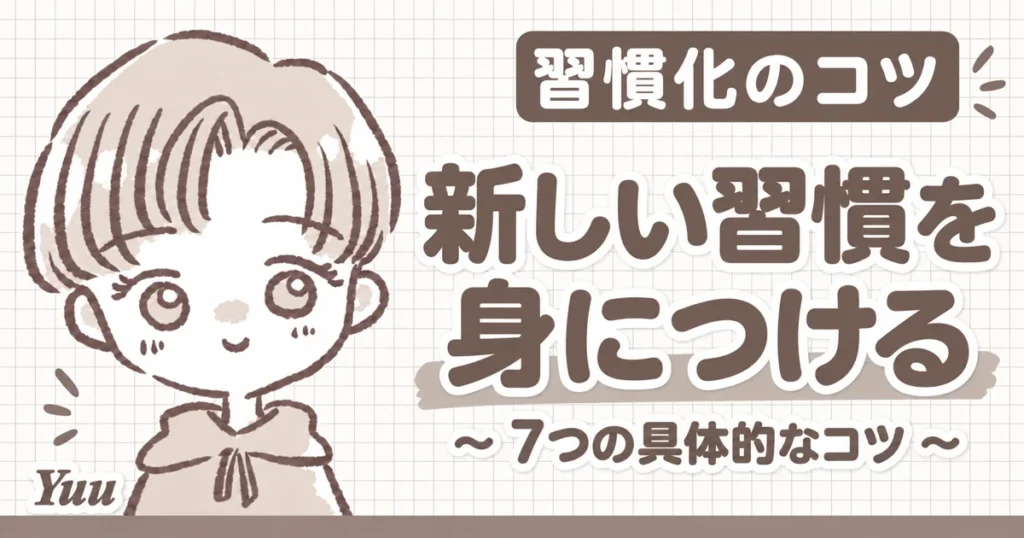 新しい習慣を身につけるための7つの具体的なコツ