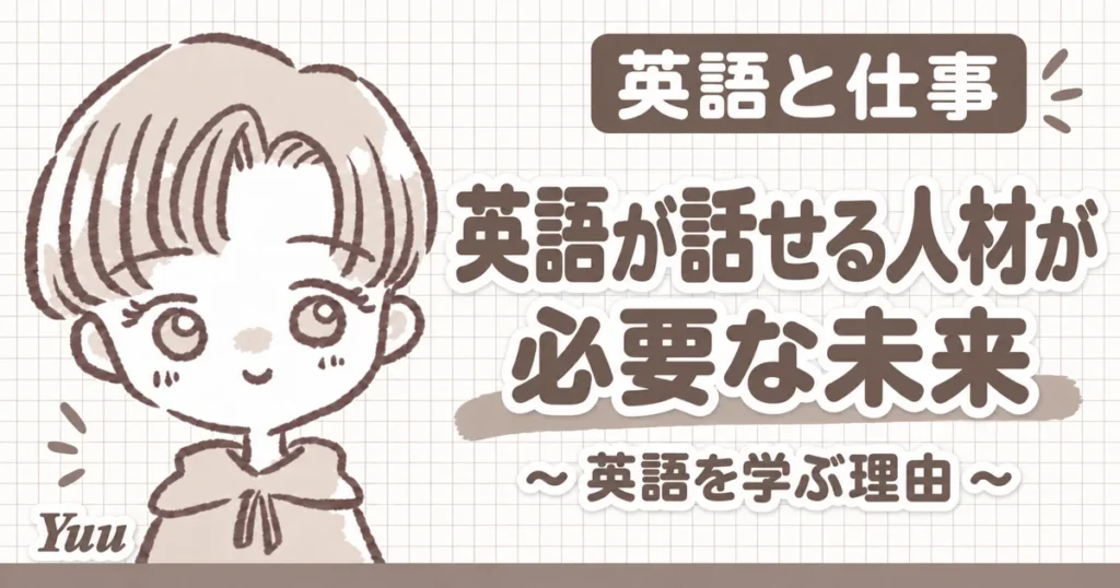 英語が話せる人材がより必要とされる未来