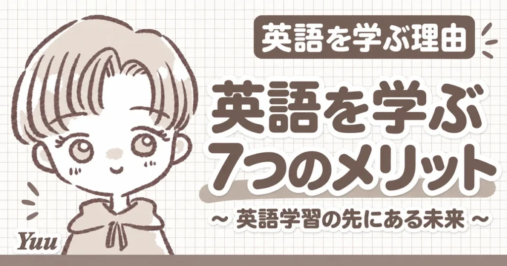 英語を学ぶことのメリット7選！英語学習の先にある未来とは？