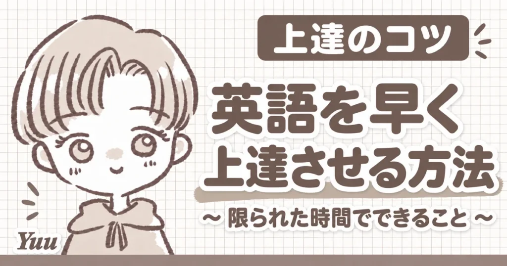 限られた時間で英語を早く上達させる方法とは？