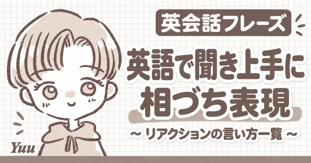英語で聞き上手に！英会話で使える相づち・リアクション表現一覧