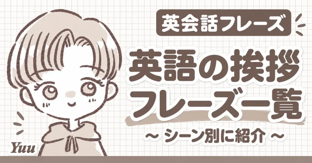 挨拶上手に！英語の挨拶フレーズ一覧｜シーン別に紹介！