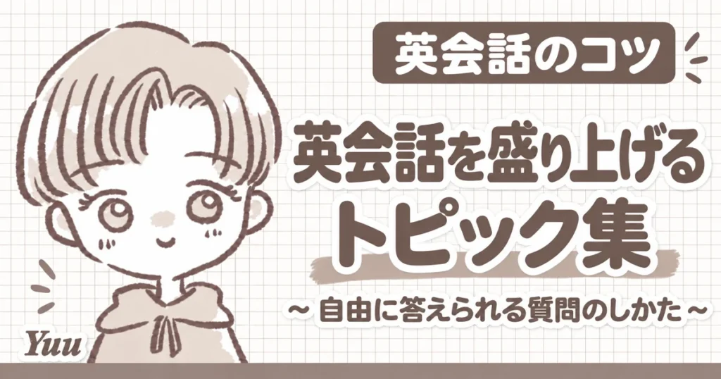 英会話を盛り上げるトピック集｜Open-ended Question