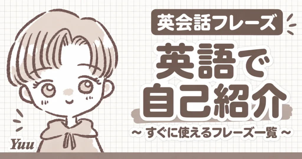 英語で自己紹介｜すぐに使える英語フレーズ一覧