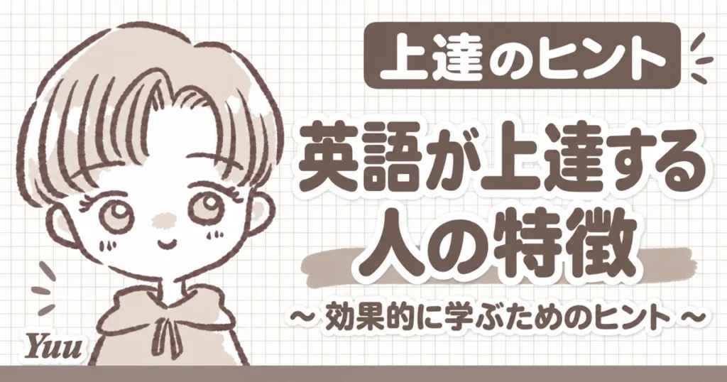 英語が上達する人の特徴とは？効果的に学習するためのヒントを解説