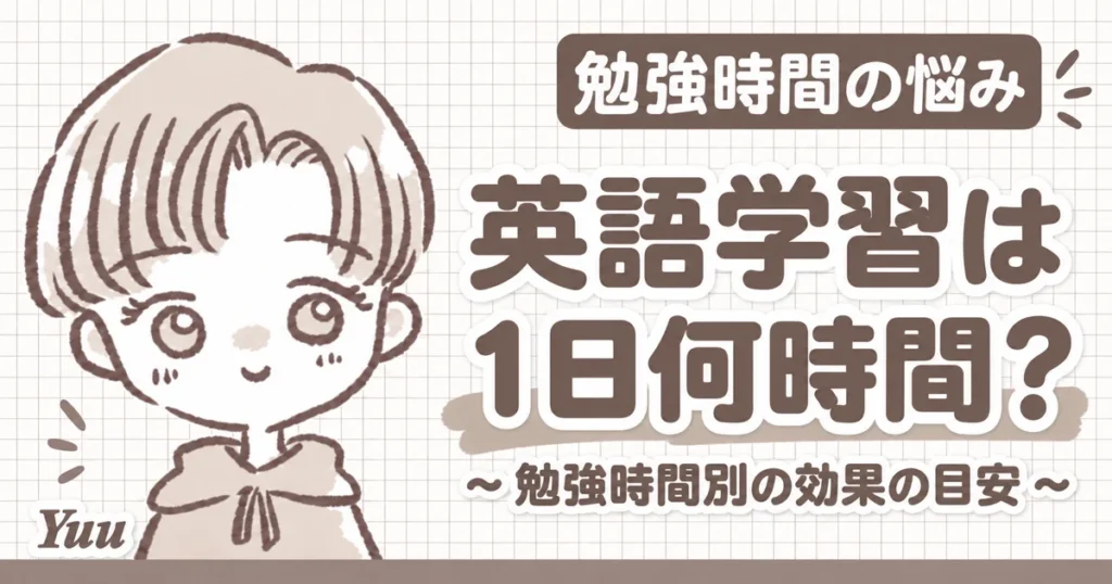 英語学習って1日何時間勉強すべき？｜勉強時間別の効果の目安も紹介