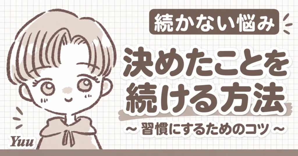 習慣化のコツとは?決めたことを継続する方法