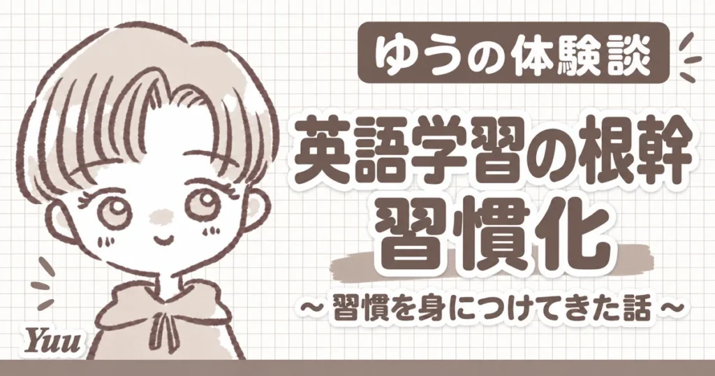 英語学習の根幹!これまでに習慣化を身につけてきた体験談