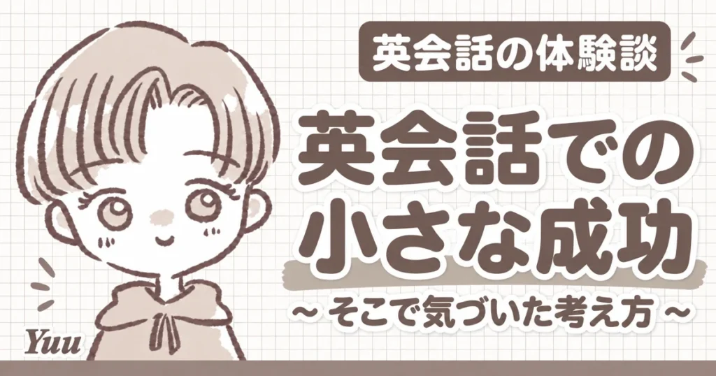 英会話での小さな成功体験とそこで気づいた考え方