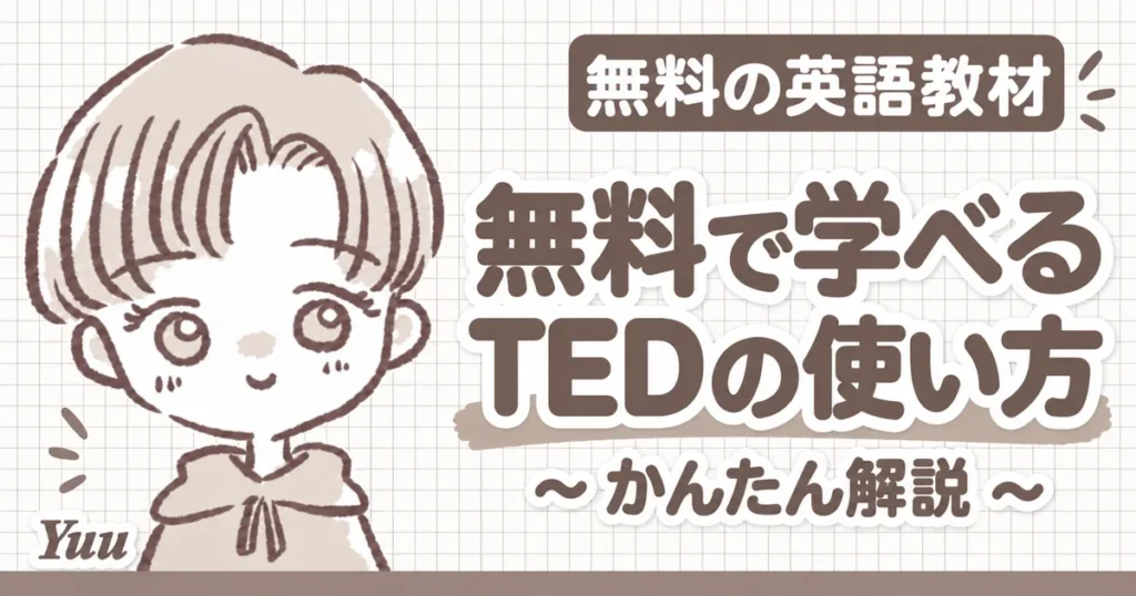 【英語学習者必見！】無料で学べるTEDの使い方~簡単解説~
