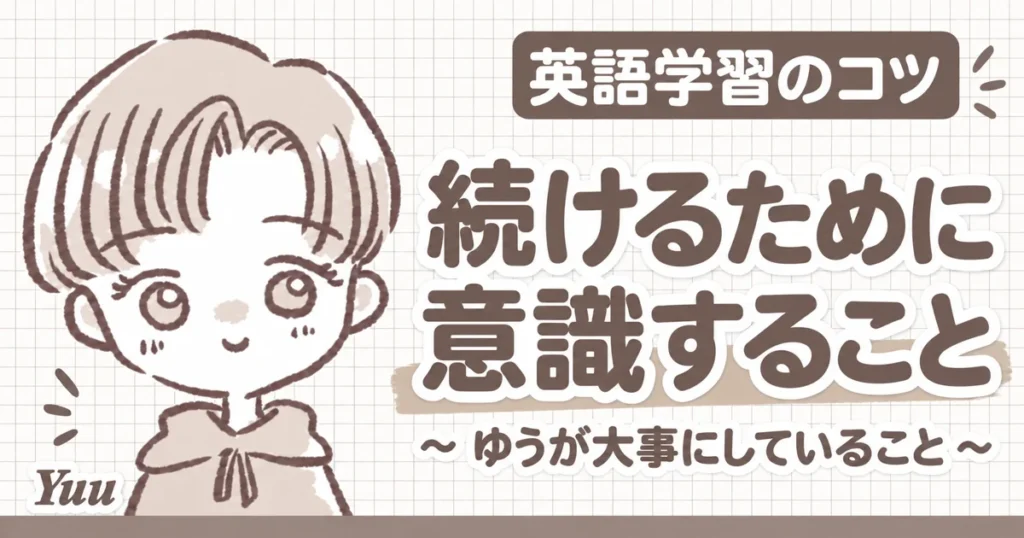 英語学習を継続するために意識していること