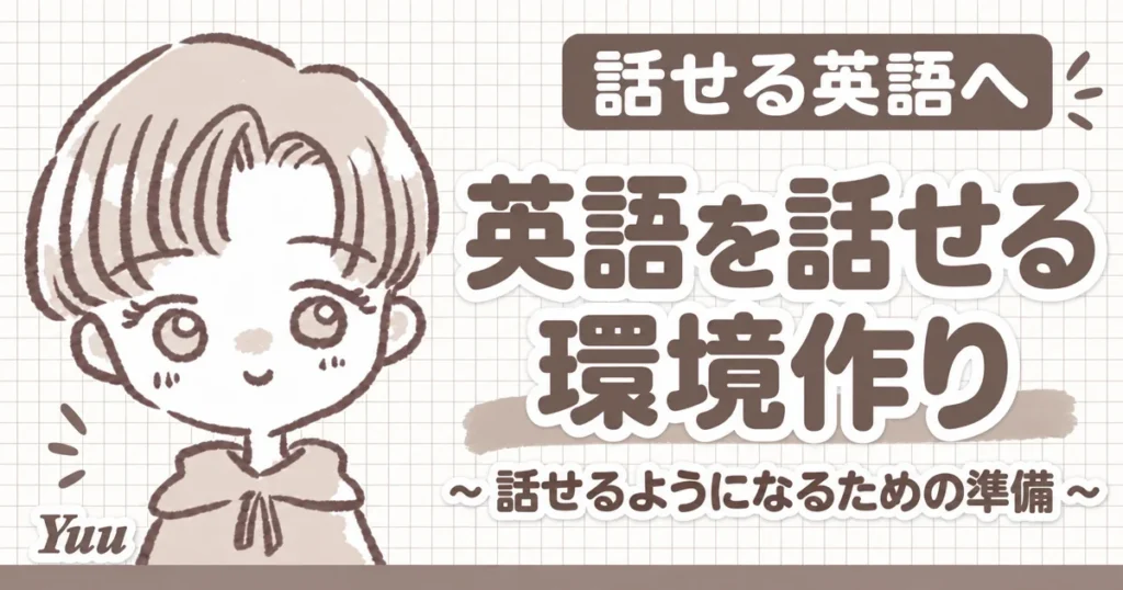 英語を話せるようになるための環境作りとは