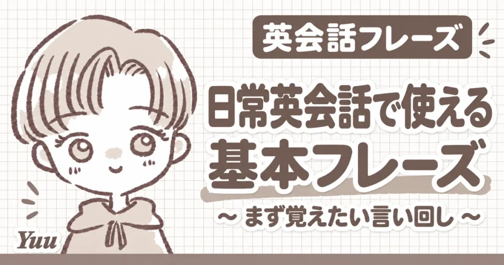 日常英会話で役立つ基本の英会話フレーズ