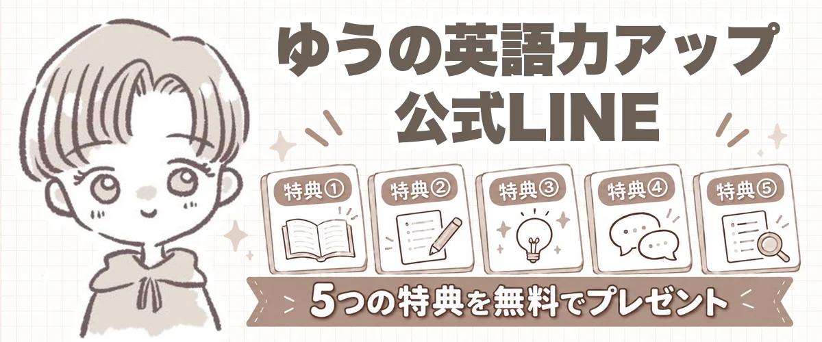 ゆうの英語力アップ公式LINE。5つの特典を無料でプレゼント